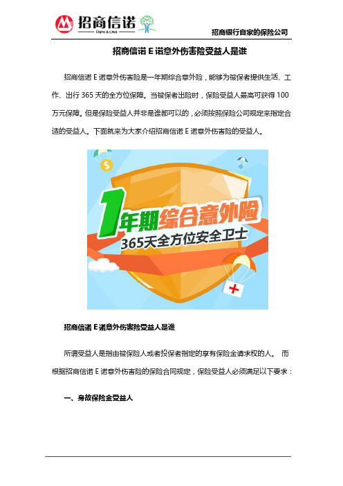 招商信诺E诺意外伤害险受益人是谁