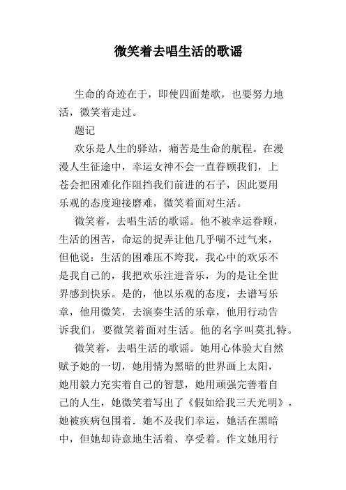 微笑着去唱生活的歌谣