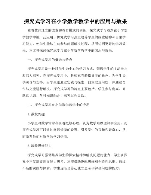 探究式学习在小学数学教学中的应用与效果