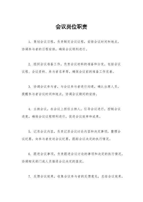 会议岗位职责