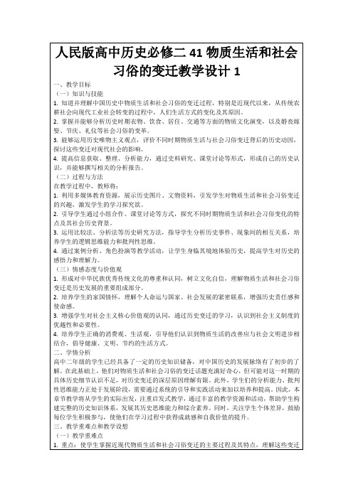 人民版高中历史必修二41物质生活和社会习俗的变迁教学设计1