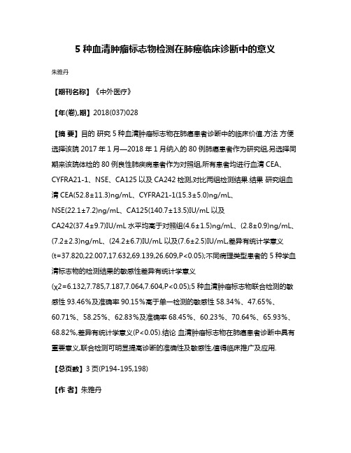 5种血清肿瘤标志物检测在肺癌临床诊断中的意义