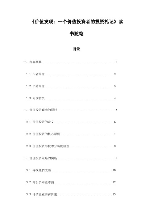 《价值发现：一个价值投资者的投资札记》笔记