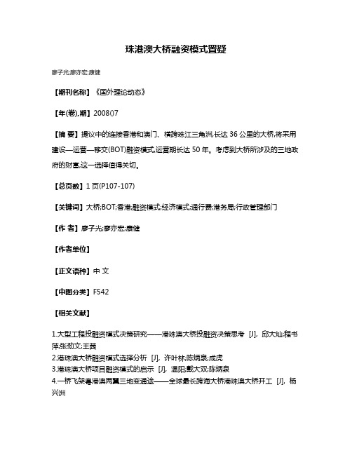 珠港澳大桥融资模式置疑