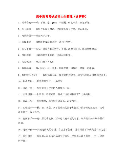 【成语专题】高中必备高频成语专项练习资料