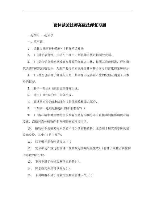 营林试验技师高级技师复习题