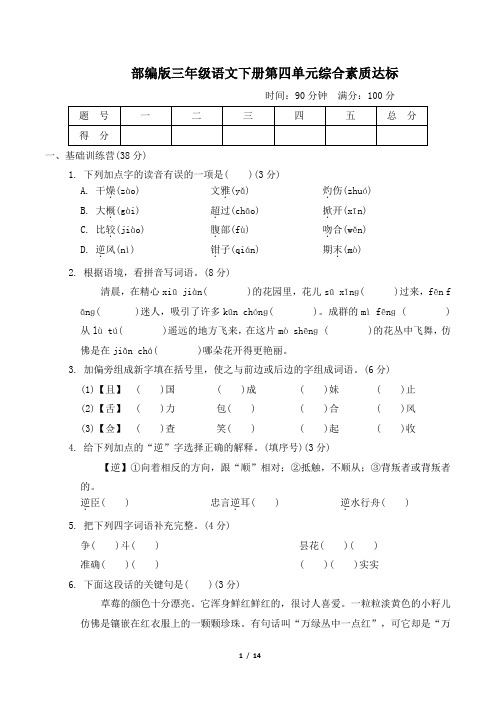 部编版三年级语文下册第四单元综合素质达标附答案