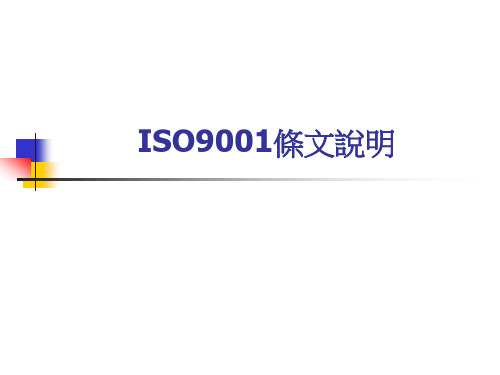 ISO9001条文说明