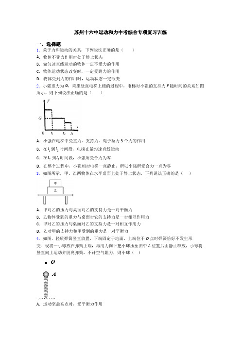 苏州十六中运动和力中考综合专项复习训练