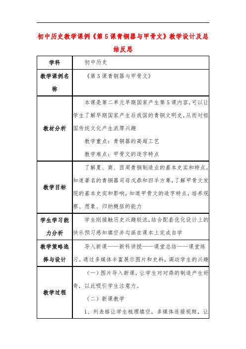 初中历史教学课例《第5课青铜器与甲骨文》教学设计及总结反思