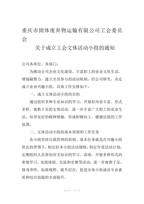 关于成立文体活动小组的通知