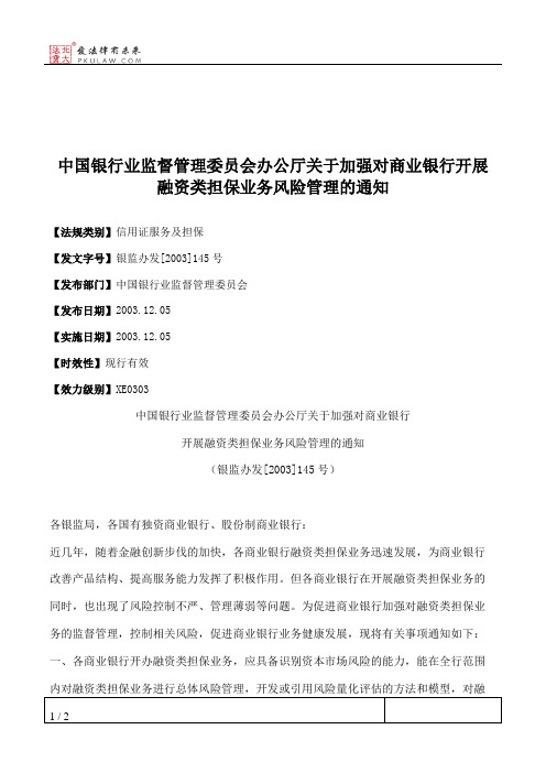 中国银行业监督管理委员会办公厅关于加强对商业银行开展融资类担