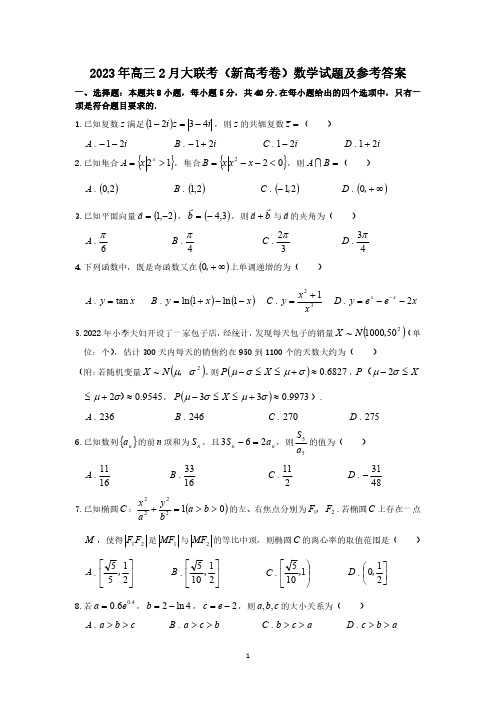 2023年高三2月大联考(新高考卷)数学试题及参考答案