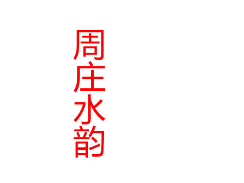 2016年秋八年级语文上册(语文版)教学课件：2.周庄水韵 (共52张PPT)