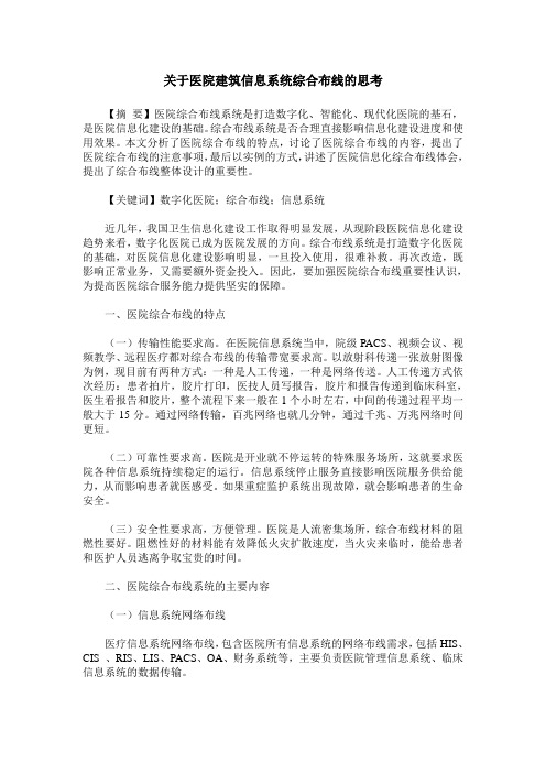 关于医院建筑信息系统综合布线的思考