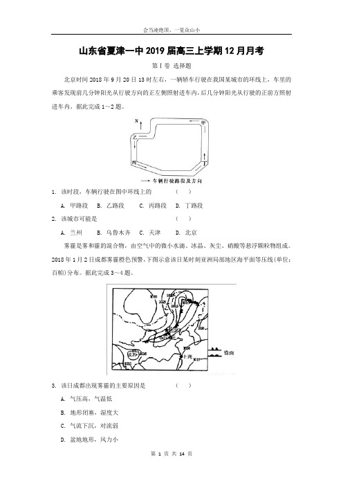 【地理】山东省夏津一中2019届高三上学期12月月考