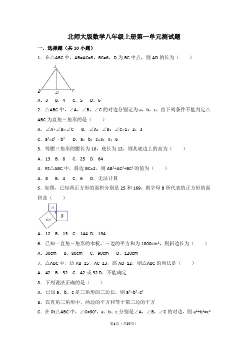 北师大版数学八年级上册第一单元测试题