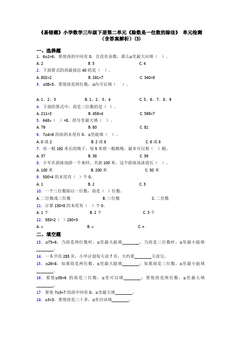 《易错题》小学数学三年级下册第二单元《除数是一位数的除法》 单元检测(含答案解析)(3)