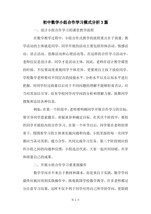 初中数学小组合作学习模式分析3篇