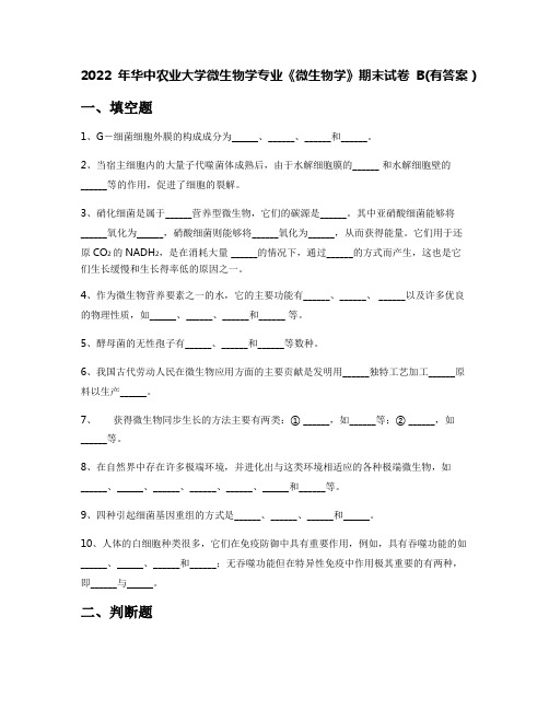 2022年华中农业大学微生物学专业《微生物学》期末试卷B(有答案)