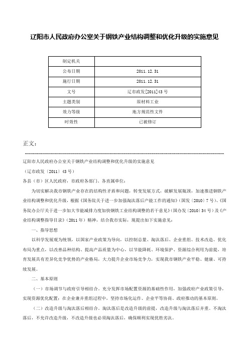 辽阳市人民政府办公室关于钢铁产业结构调整和优化升级的实施意见-辽市政发[2011]43号