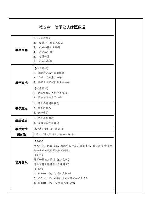 Excel数据处理与分析实例教程(微课版第3版)-电子教案第6章  使用公式计算数据