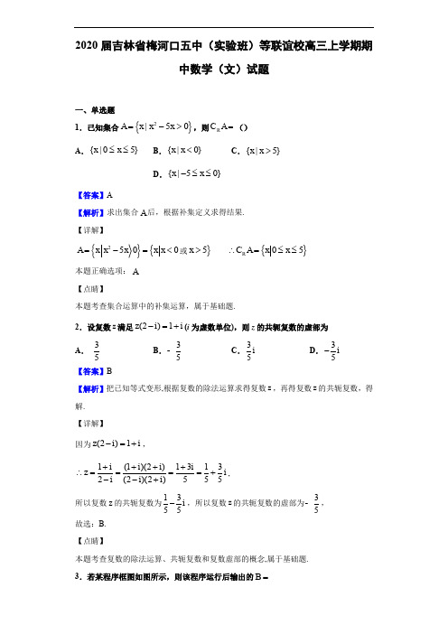 吉林省梅河口五中(实验班)等联谊校高三上学期期中数学(文)试题(解析版)