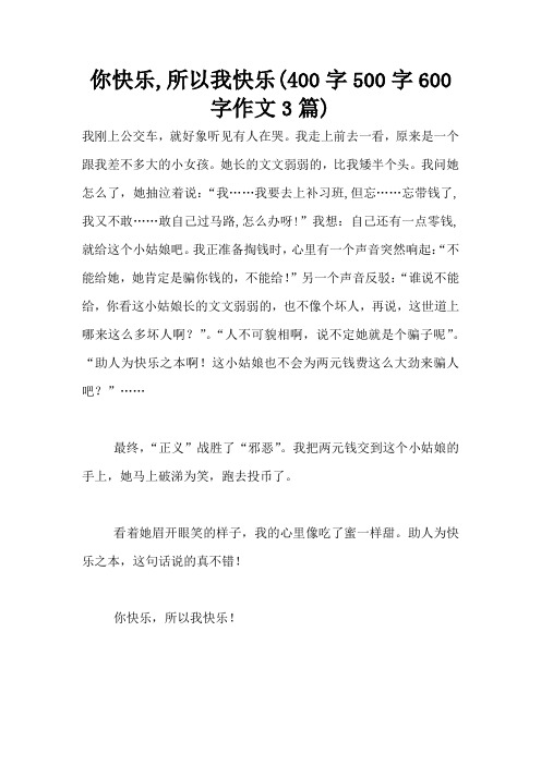 你快乐,所以我快乐(400字500字600字作文3篇)