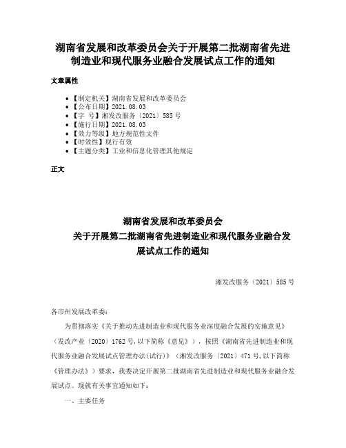 湖南省发展和改革委员会关于开展第二批湖南省先进制造业和现代服务业融合发展试点工作的通知