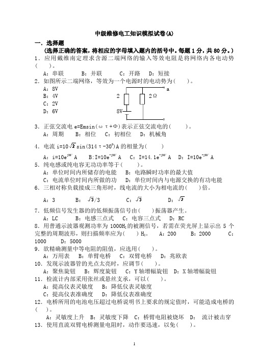 中级维修电工复习资料理论知识练习题