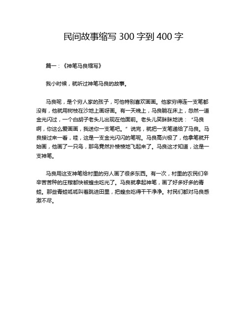 民间故事缩写300字到400字