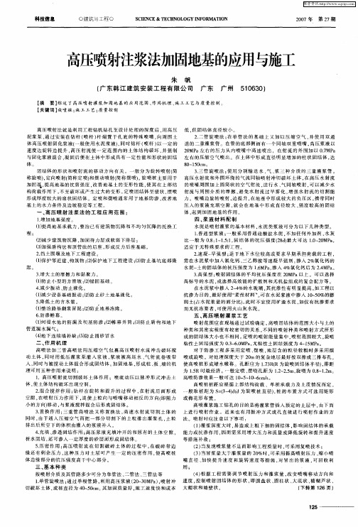 高压喷射注浆法加固地基的应用与施工