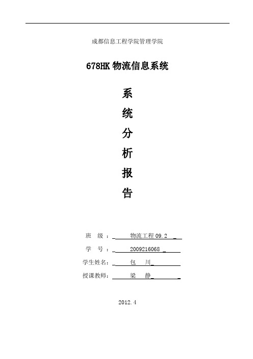 物流信息系统分析报告