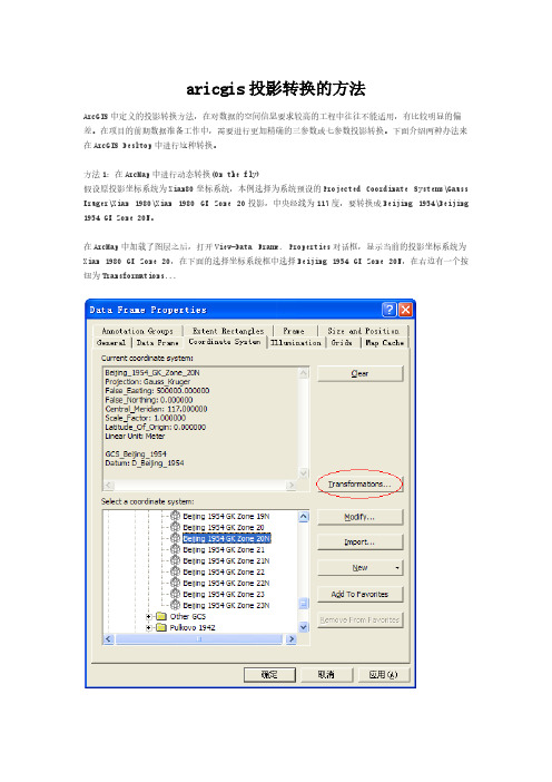 aricgis投影转换的要领
