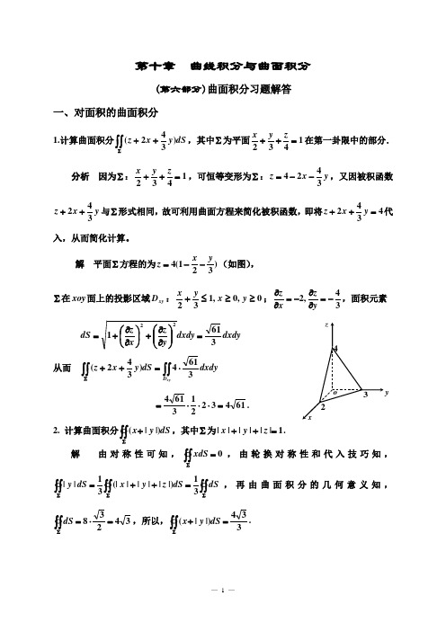 第十章(第六部分)曲面积分习题解答