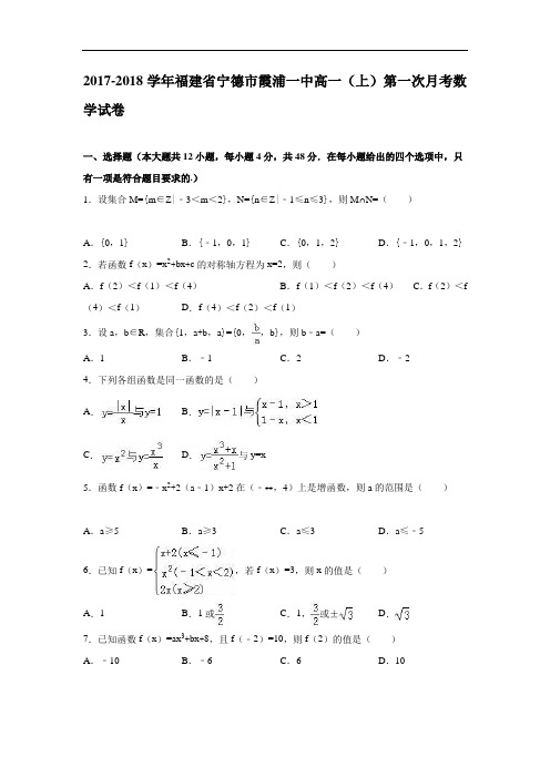 福建省宁德市霞浦一中2017-2018学年高一上学期第一次月考数学试卷 Word版含解析