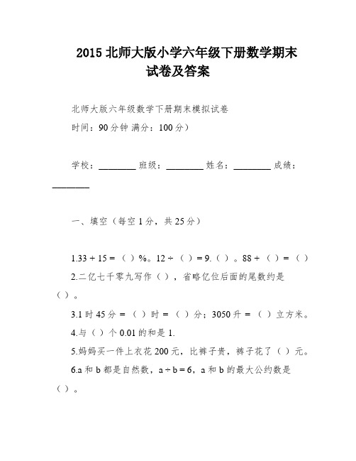 2015北师大版小学六年级下册数学期末试卷及答案