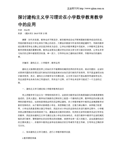 探讨建构主义学习理论在小学数学教育教学中的应用