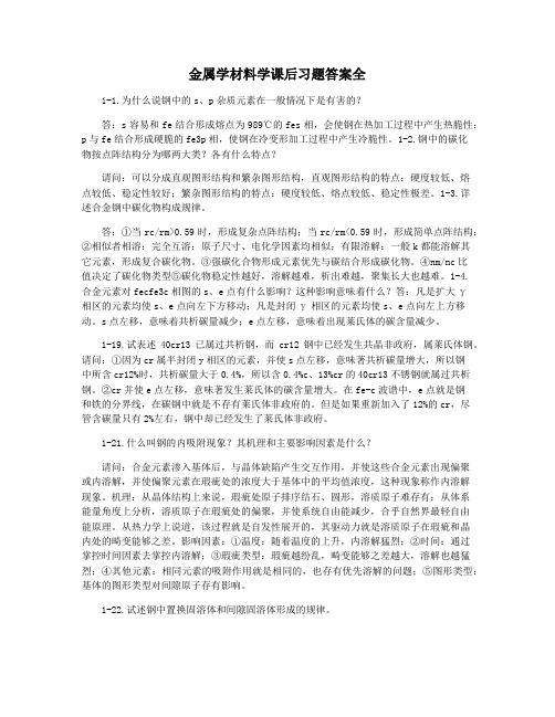 金属学材料学课后习题答案全