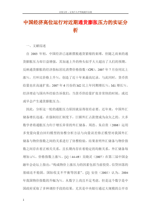 中国经济高位运行对近期通货膨胀压力的实证分析