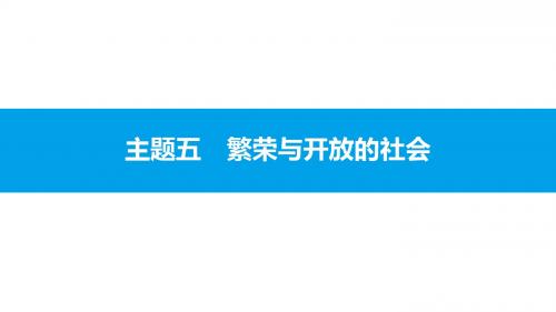 2018年中考历史二轮专题复习课件：模块一 中国古代史 主题五 繁荣与开放的社会