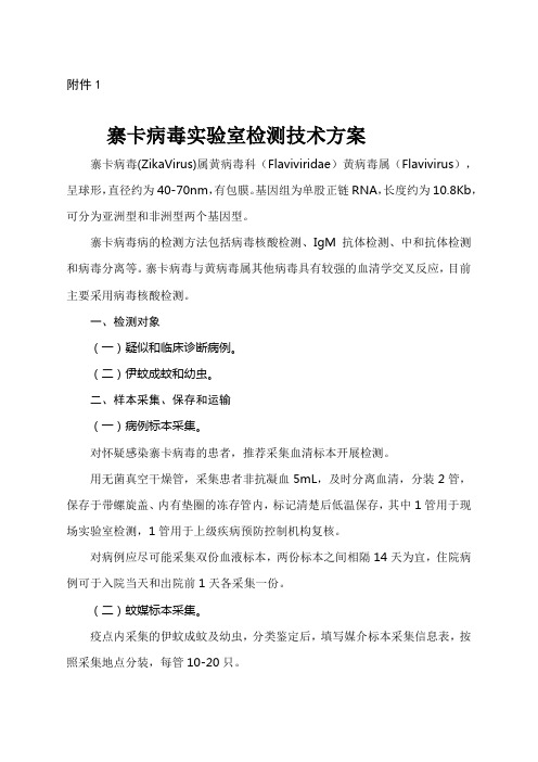 寨卡病毒实验室检测技术方案