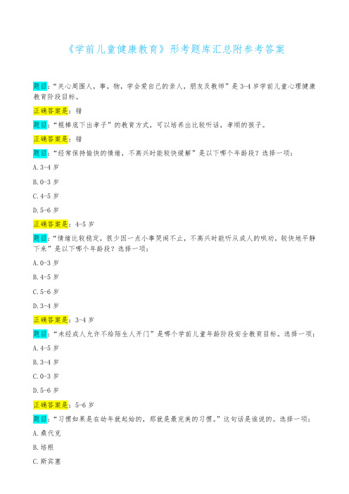 《学前儿童健康教育》形考题库汇总附参考答案