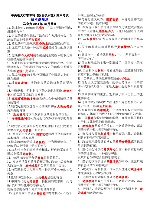 中央电大行政管理专科《政治学原理》期末考试填空题题库