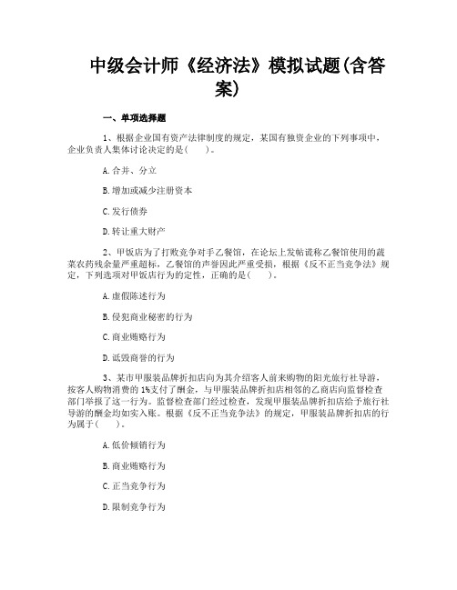 中级会计师《经济法》模拟试题(含答案)