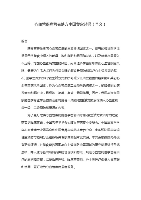 心血管疾病营养处方中国专家共识(全文)