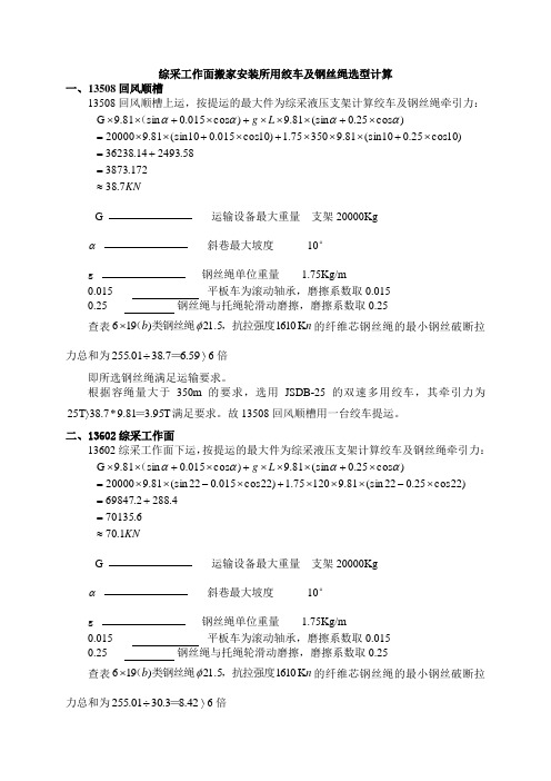 综采工作面搬家安装所用绞车及钢丝绳选型计算