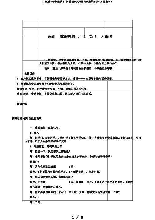 人教版六年级数学下《6整理和复习数与代数数的认识》课教案1