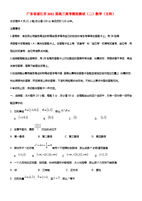 广东省湛江市2021届高三数学测试试题（二）文（湛江二模）