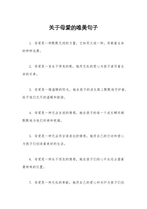 关于母爱的唯美句子